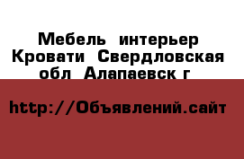 Мебель, интерьер Кровати. Свердловская обл.,Алапаевск г.